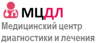 Медицинский центр диагностики и лечения (МЦДЛ)